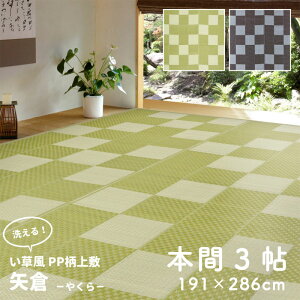 い草風 畳風 カーペット ラグマット 本間 3帖 3畳 オールシーズン ござ PP素材 洗える 水拭き 撥水 約191cm×286cm おしゃれ モダン リビング マット