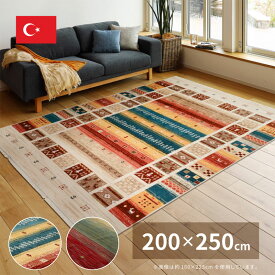 ラグ ラグマット カーペット 絨毯 トルコ製 ウィルトン織り 200×250cm おしゃれ アジアン エスニック ホットカーペット対応 床暖房対応