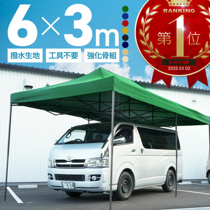 楽天市場】タープテント 3m×6m ワンタッチ 大型 頑丈 強化フレーム 6色 