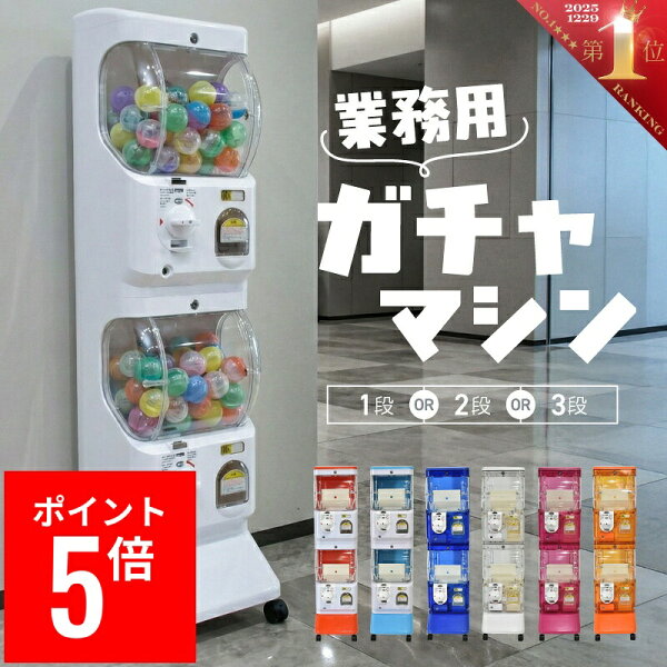ガチャガチャ 本体 マシーン 業務用 硬貨 100円 500円 3段 2段 1段 三段式 二段式 一段式 カプセルトイ ガチャポンマシン ガチャマシン 店舗 イベント ブース 催事 販売