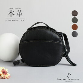 レディースショルダーバッグ レザーラボラトリー レディースバッグ 本革 旅行 お出かけ 通勤バッグ ナチュラル 上品 ショルダーバッグ シンプル ブラック 黒 ダークブラウン キャメル 斜めがけバッグ 斜めがけ ギフト カバン ばっぐ かばん　まん丸　丸い