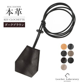 【1位6冠】レザー 本革 クロシェット キー 革 牛革 シボ革 ネックレス キー キーリング キーカバー レザーネックレス ペンダント キーホルダー キーアクセサリー 鍵 カギ かぎ レザー ギフト プレゼント プチギフト ブラック メンズ レディース キーリング