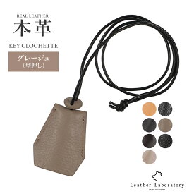 【1位6冠】レザー 本革 クロシェット キー 革 牛革 シボ革 ネックレス キー キーリング キーカバー レザーネックレス ペンダント キーホルダー キーアクセサリー 鍵 カギ かぎ レザー ギフト プレゼント プチギフト ブラック メンズ レディース キーリング