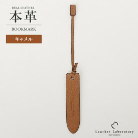 しおり 革 レザー 本革 ギフト ブッククマーカー 誕生日 入学 卒業 卒業記念品 就職 退職 記念日 プチギフト 贈り物 送別会 本革しおり クリスマス 送別会 本 文房具 チャーム 本革小物 ハンドメイド ブラック レッド ホワイトデー バレンタインデー