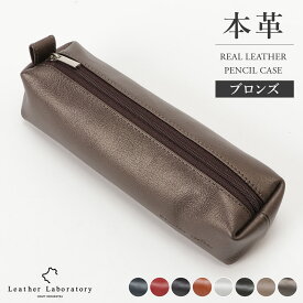 【leather laboratory】本革 ペンケース 革 柔らかい ソフトレザー シンプル レザー 天然 軽量 コンパクト ペンケース ベージュ シンプル 文房具 筆箱 柔らかい スリム おしゃれ 入学祝い ビジネス レディース ギフト 就職祝い 女性 贈り物 メンズ 仕事