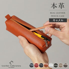 【leather laboratory】本革 ペンケース 革 柔らかい ソフトレザー シンプル レザー 天然 軽量 コンパクト ペンケース ベージュ シンプル 文房具 筆箱 柔らかい スリム おしゃれ 入学祝い ビジネス レディース ギフト 就職祝い 女性 贈り物 メンズ 仕事
