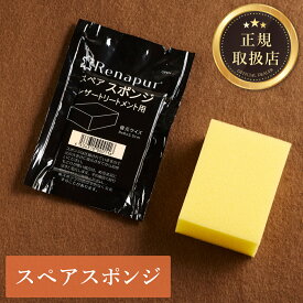 【メール便】ラナパー レザークリーナー スペア 専用スポンジ ラナパー正規品 革 renapur 送料無料