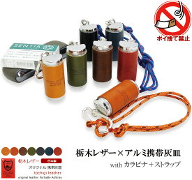 携帯灰皿 ポケット灰皿 革 栃木レザー 日本製 アルミ おしゃれ 小型 小さい シリンダー キーホルダー 密閉 タバコ アイコス ストラップ付き ギフト プレゼント 父の日