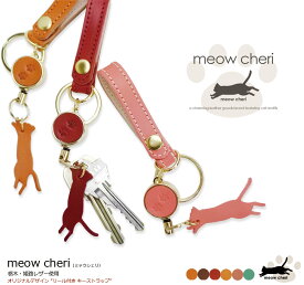 【 スーパーセール 10%OFF 】 meow cheri キーホルダー 猫 ねこ 肉球 しっぽ リール付き 本革 ストラップ バッグチャーム 日本製 栃木レザー 姫路レザー プレゼント