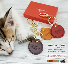 meow cheri キーホルダー 猫 肉球 本革 キーチャーム 栃木レザー 姫路レザー 日本製 丸型 プレゼント