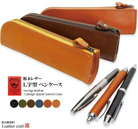ペンケース 革 栃木レザー シンプル L字型 日本製 YKKファスナー 筆箱 メンズ レディース 学生 父の日