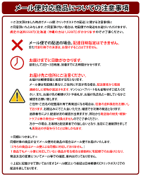 メール便注意事項!