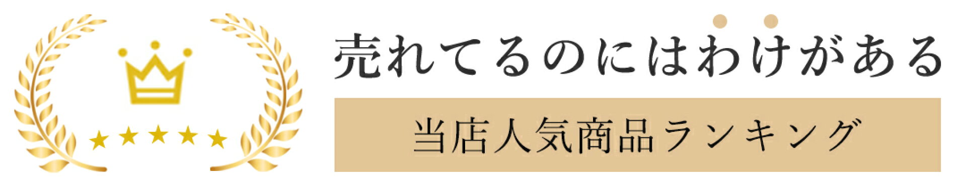 当店人気ランキング