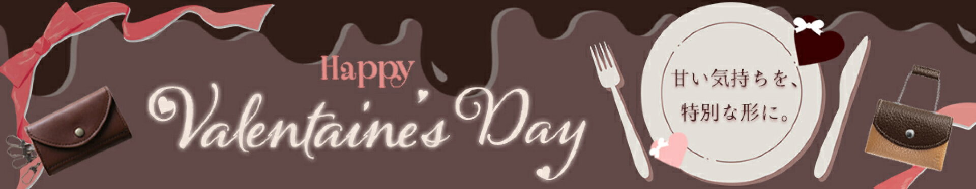 バレンタインデー特集