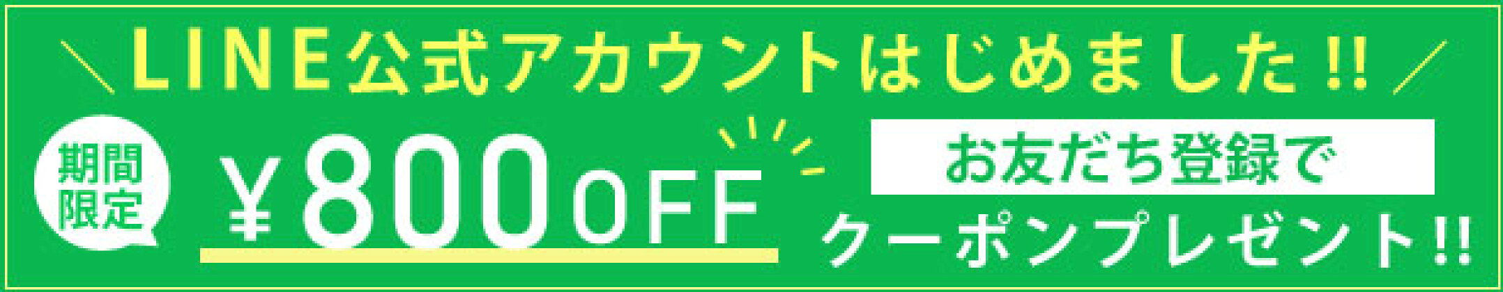 LINEお友達募集中