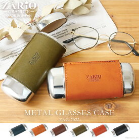 【名入れ可能】眼鏡ケース メンズ レディース 栃木レザー おしゃれ 本革 メタルメガネケース ZAG-7022 男性用 刻印 名入れ ZARIO-GRANDEE- ザリオグランデ コンパクト 牛革 革小物 日本製 L1