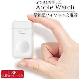 Apple Watch 充電式 USB type おしゃれ 持ち運び用 コンパクト アップルウォッチ 充電器 バッテリー 内臓 ポータブル USB ワイヤレス Qi 充電 置くだけ 急速充電 カバー 付き マグネット 軽い Series 9 8 SE 7 6 5 4 3 2 1