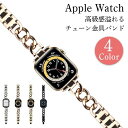 【ファッション セール 20%OFF】 アップル ウォッチ チェーン バンド ステンレス series7 Apple Watch Band SE 6 5 4 …