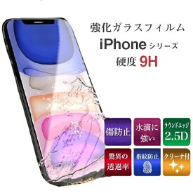 ガラスフィルム iPhone シリーズ iPhone14 Pro 14Pro Max 13Pro 13 画面保護 iPhone12 12Pro 11 ProMax mini 強化ガラス 保護フィルム X Xs XR 8 7 6 6s SE 5 耐衝撃 液晶保護