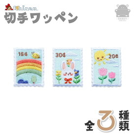 EKIREN オリジナル切手ワッペン 虹 レインボー うさぎ チューリップ 太陽 ミツバチ 動物 ぬいぐるみ グッズ 雑貨 チャーム キャラクター アイロン接着 接着シート 入学 保育園 幼稚園 小学校 リメイク 刺しゅう アップリケ ハンドメイド DIY 装飾 おしゃれ キーホルダー