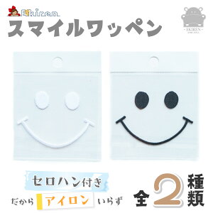 EKIREN オリジナルスマイルワッペン ニコちゃん シール かごバッグ マーク ぬいぐるみ 動物 グッズ 雑貨 チャーム キャラクター アイロン接着 接着シート 入学 保育園 幼稚園 小学校 リメイク