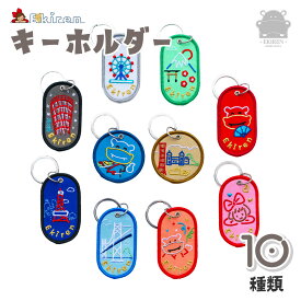 EKIREN キーホルダー ポートタワー 東京タワー 神戸 観覧車 瀬戸大橋 明石海峡大橋 花火 富士山 寿司 扇子 バッグ ペット ミニ 鍵 アクセサリー 動物 ぬいぐるみ 小さい レディース おしゃれ ポーチ パーツ ペット 名入れ