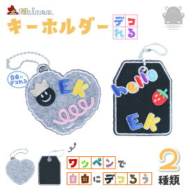 EKIREN キーホルダー ワッペン ハート タグ カスタマイズ かわいい おしゃれ フェルト 猫 犬 キャラクター くま うさぎ バッグ ペット ミニ 鍵 アクセサリー 動物 ぬいぐるみ 小さい レディース メンズ キッズ 子供 パーツ 名入れ チャーム 名札 名前入り ネーム 手作り
