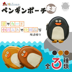 ペンギンポーチ 本革 小銭入れ 薬 カードケース パスケース 化粧品 コスメ メイク おしゃれ かわいい ちいかわ サンリオ マチあり ぬいぐるみ アニマル 動物 カラビナ 仕切りあり ストラップ 付き 生理用品 文房具 雑貨 男の子 女の子 キッズ くま トトロ