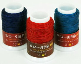 Wロー引き糸（50m巻）＜0番手/1.1mm×50m＞ (SEIWA) 全15色 手縫い糸 レザークラフト クラフト 手芸 革 皮革