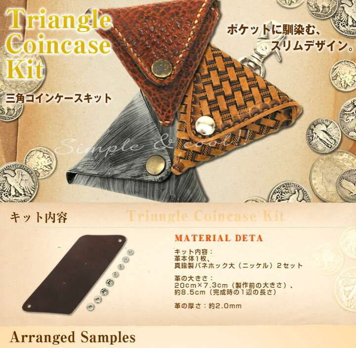 楽天市場】三角コインケースキット＜サドルレザー・スタンダード 