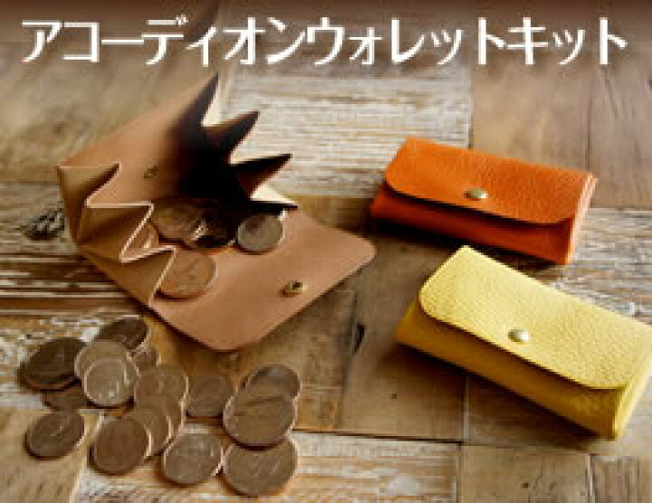 楽天市場 アコーディオンウォレットキット トスカーナ 1 セット入り 作り方説明書付き 全9色 レザークラフト クラフト 革 手作り ハンドメイド キット 初心者 財布 小物入れ ｌｃレザークラフト楽天市場店
