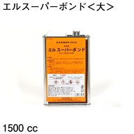 エルスーパーボンド＜大＞1500cc (協進エル) 接着剤 レザークラフト クラフト ボンド 手芸 ハンドメイド