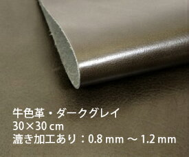 カットレザー＜牛色革・ダークグレイ＞ 30cm × 30cm 漉き加工あり 0.8mm〜1.2mm 1枚 / レザークラフト 皮革 革 切り革 牛革 生地 ハンドメイド 手作り 切り売り