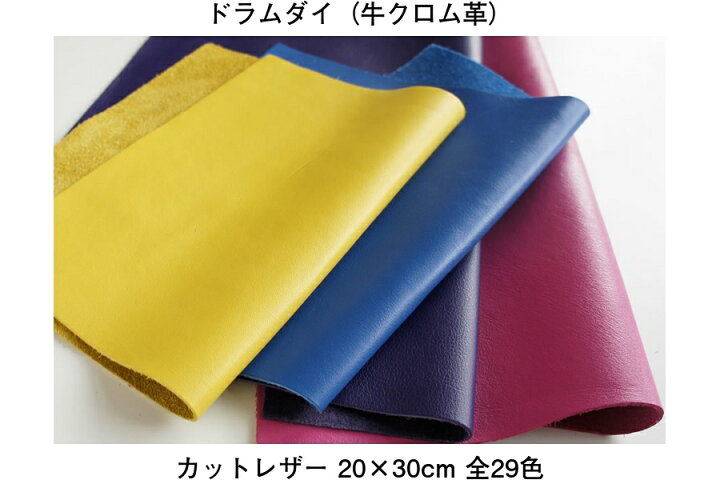 楽天市場】カットレザー ＜ドラムダイ 牛クロム革 ＞ 20cm × 30cm (A4 