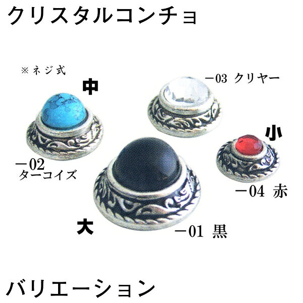 クリスタルコンチョ（大）1個＜19mm＞ (Ivan) 全4色 ネジ式 レザークラフト クラフト ハンドンメイド 革 コンチョ
