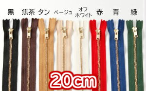 ファスナーNo.3<20cm>(金具:ゴールド)(1本) (YKK) 全8色 レザークラフト クラフト 手芸 ハンドメイド 手作り ファスナー ジッパー