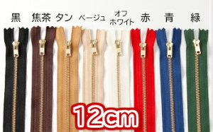 ファスナーNo.3<12cm>(金具:ゴールド)(1本) (YKK) 全8色 レザークラフト クラフト 手芸 ハンドメイド 手作り ファスナー ジッパー
