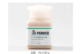 FENICE（フェニーチェ）プロフェッショナルエッジペイント(25 ml) 水性 コバ 仕上げ剤 レザー クラフト 手芸 ハンドメイド エッジペイント ミニサイズ ペイント