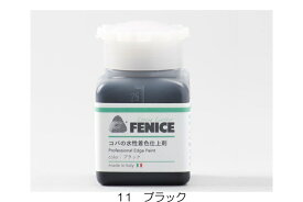 FENICE（フェニーチェ）プロフェッショナルエッジペイント(25 ml) 水性 コバ 仕上げ剤 レザー クラフト 手芸 ハンドメイド エッジペイント ミニサイズ ペイント