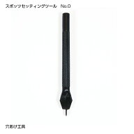 スポッツセッティングツールNo.0 / 穴あけ 取り付け スタッズ スポッツ 工具 レザークラフト 手芸 ハンド…