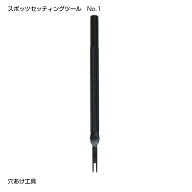 スポッツセッティングツールNo.1 / 穴あけ 取り付け スタッズ スポッツ 工具 レザークラフト 手芸 ハンド…