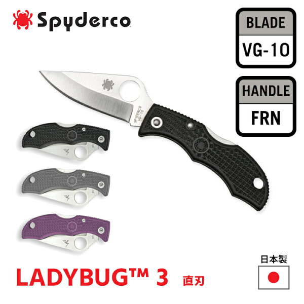 【P10倍！ワンダフルデー】★レビュー特典★ Spyderco スパイダルコ ポケットナイフ LADYBUG 3 レディーバグ 3 直刃 刃渡り 43mm VG-10 FRN ガラス繊維強化ナイロン 日本製