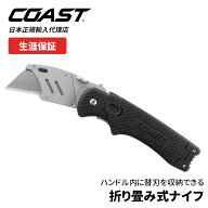 [公式] COAST (コースト) 折り畳み式 ユティリティ ナイフ DX190 ポケットナイフ カッター 替刃付き [正…