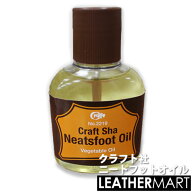 【クラフト社】ニートフットオイル 100ml ｜ 植物性オイル レザークラフト 液体 ヌメ革 リペア レザー　…