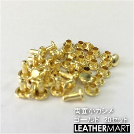 両面小カシメ(ゴールド)20セット入り【ネコポス対応】| レザークラフト 金具 カシメ かしめ レザー ミニチュア
