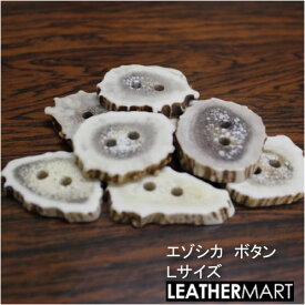 エゾシカボタン・Lサイズ　1個【ネコポス対応】｜北海道産 鹿の角 鹿 角 エゾジカ 蝦夷鹿 シカ しか ツノ つの 天然 天然素材 アクセサリー インテリア ぼたん 釦 パーツ 手芸 リメイク