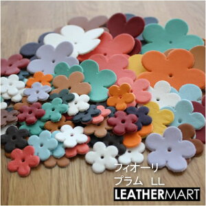 【TIPOフィオーリ・プラムLLサイズ】牛革 ティーポ 花パーツ(2個入)【全18色】【ネコポス対応】日本製 初心者 簡単 レザー レザークラフト 革 材料 天然 本革 タンニン鞣し カラフル パステル