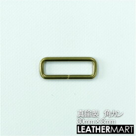真鍮製 角カン30mm【ネコポス対応】