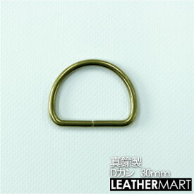 真鍮製 Dカン30mm【ネコポス対応】｜ 真鍮 金具 ブラス レザークラフト レザー 丸カン Dカン 角カン