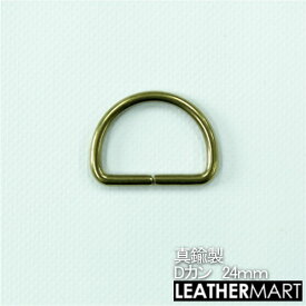 真鍮製 Dカン24mm【ネコポス対応】｜ 真鍮 金具 ブラス レザークラフト レザー 丸カン Dカン 角カン